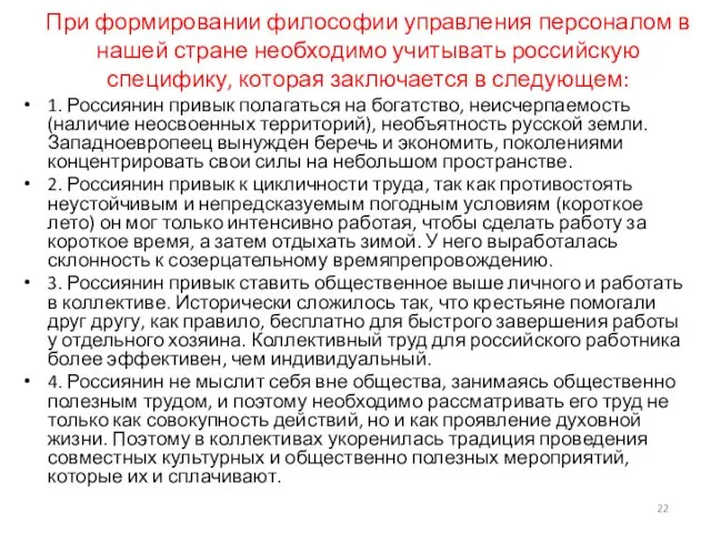 При формировании философии управления персоналом в нашей стране необходимо учитывать российскую