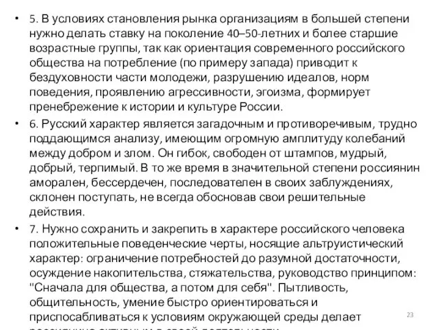 5. В условиях становления рынка организациям в большей степени нужно делать