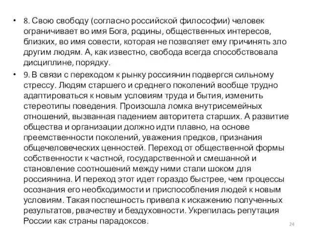 8. Свою свободу (согласно российской философии) человек ограничивает во имя Бога,