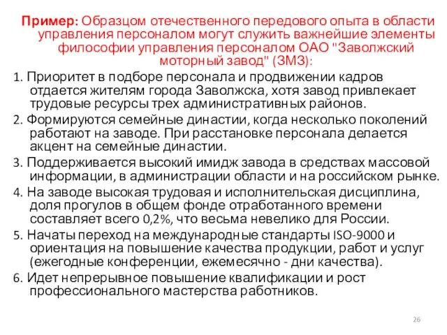 Пример: Образцом отечественного передового опыта в области управления персоналом могут служить