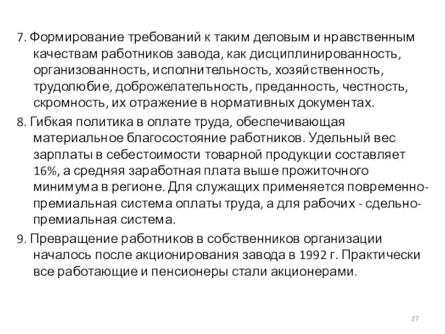 7. Формирование требований к таким деловым и нравственным качествам работников завода,