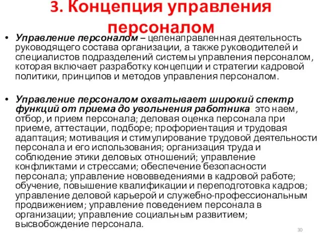 3. Концепция управления персоналом Управление персоналом – целенаправленная деятельность руководящего состава