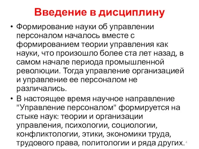 Введение в дисциплину Формирование науки об управлении персоналом началось вместе с