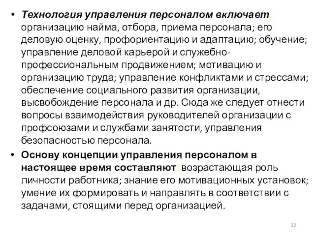 Технология управления персоналом включает: организацию найма, отбора, приема персонала; его деловую