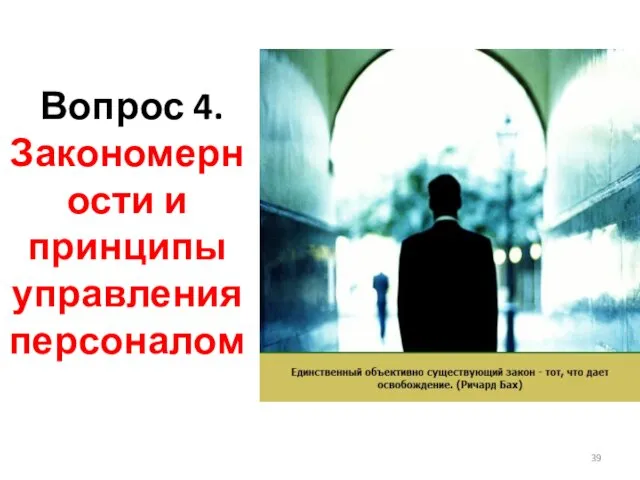 Вопрос 4. Закономерности и принципы управления персоналом