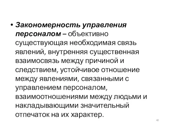 Закономерность управления персоналом – объективно существующая необходимая связь явлений, внутренняя существенная