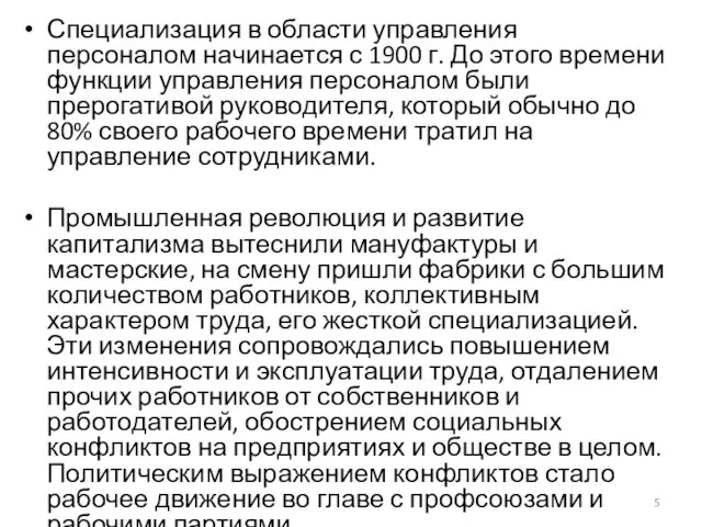 Специализация в области управления персоналом начинается с 1900 г. До этого