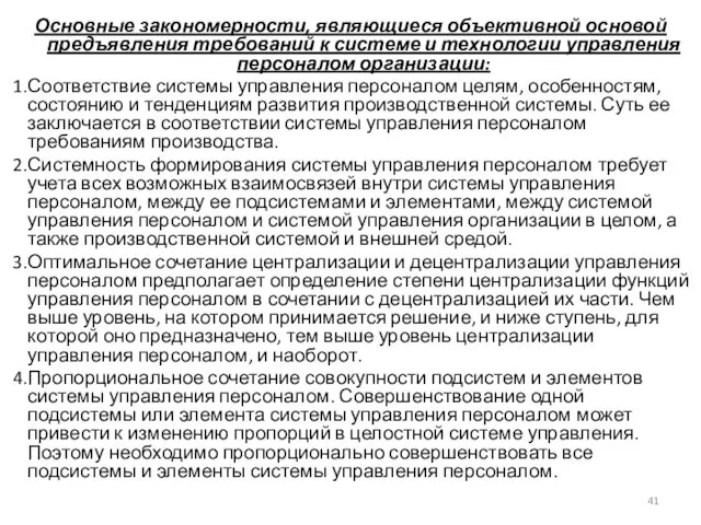 Основные закономерности, являющиеся объективной основой предъявления требований к системе и технологии