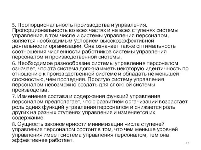 5. Пропорциональность производства и управления. Пропорциональность во всех частях и на