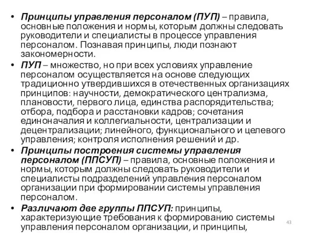 Принципы управления персоналом (ПУП) – правила, основные положения и нормы, которым