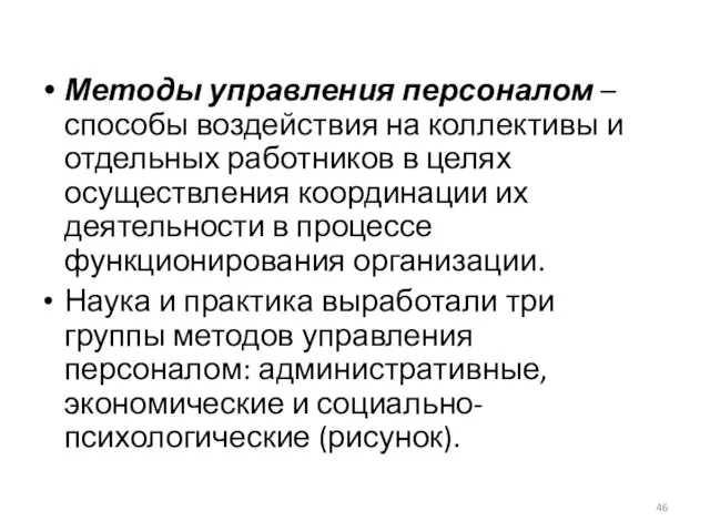 Методы управления персоналом – способы воздействия на коллективы и отдельных работников