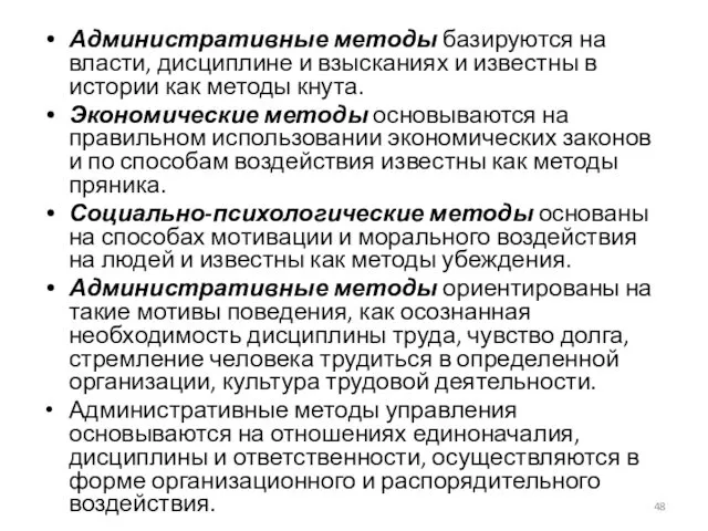 Административные методы базируются на власти, дисциплине и взысканиях и известны в