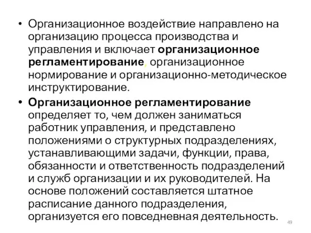 Организационное воздействие направлено на организацию процесса производства и управления и включает