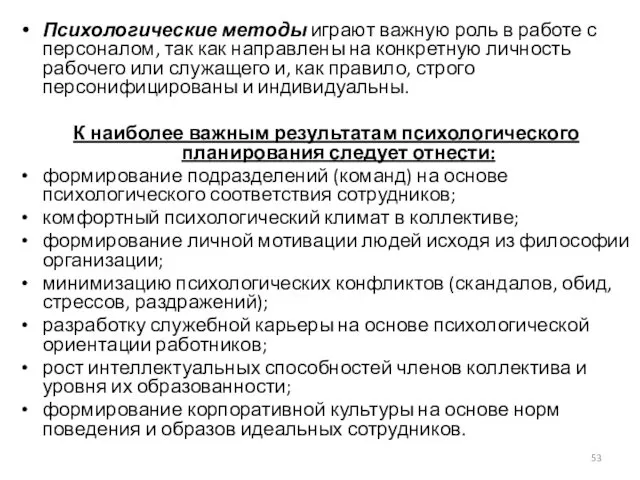 Психологические методы играют важную роль в работе с персоналом, так как