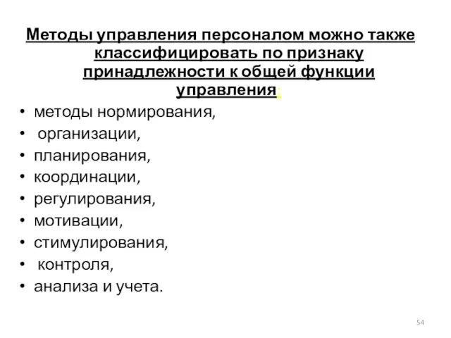 Методы управления персоналом можно также классифицировать по признаку принадлежности к общей