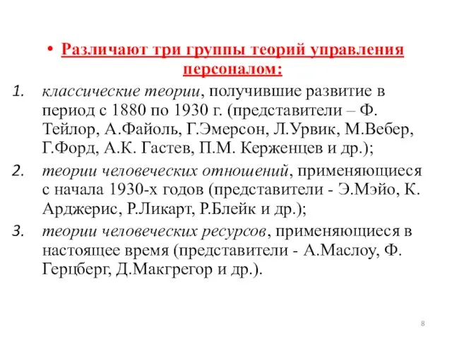 Различают три группы теорий управления персоналом: классические теории, получившие развитие в