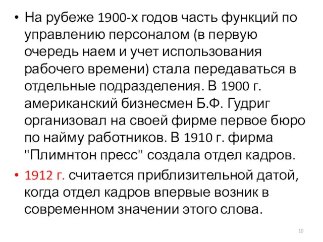 На рубеже 1900-х годов часть функций по управлению персоналом (в первую