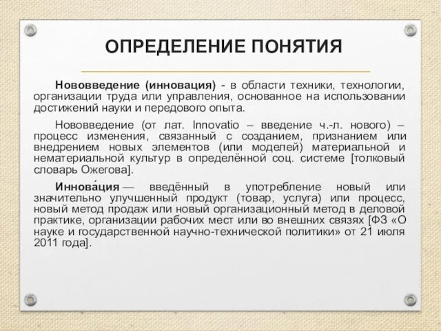 ОПРЕДЕЛЕНИЕ ПОНЯТИЯ Нововведение (инновация) - в области техники, технологии, организации труда