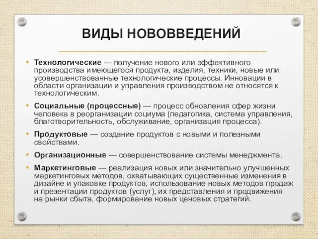 ВИДЫ НОВОВВЕДЕНИЙ Технологические — получение нового или эффективного производства имеющегося продукта,