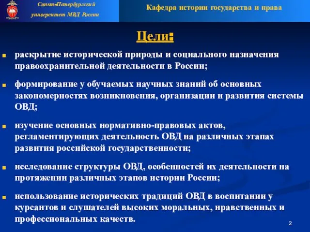 Цели: раскрытие исторической природы и социального назначения правоохранительной деятельности в России;