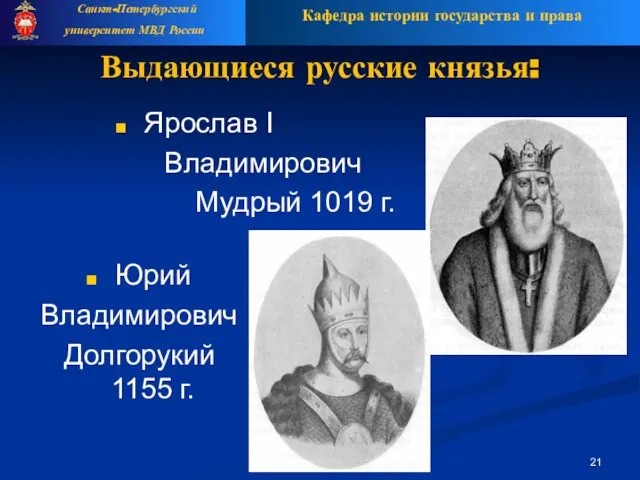 Выдающиеся русские князья: Ярослав I Владимирович Мудрый 1019 г. Юрий Владимирович Долгорукий 1155 г.