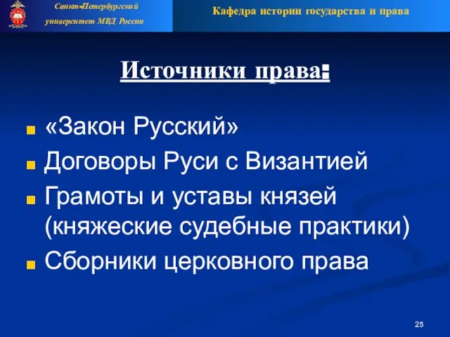 Источники права: «Закон Русский» Договоры Руси с Византией Грамоты и уставы