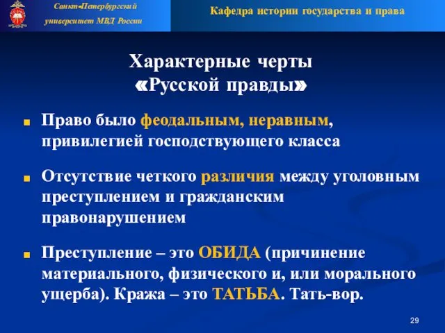 Характерные черты «Русской правды» Право было феодальным, неравным, привилегией господствующего класса