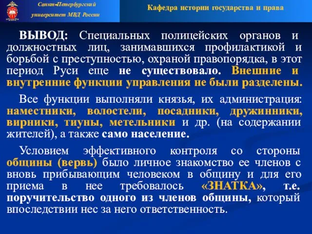 Кафедра истории государства и права Санкт-Петербургский университет МВД России ВЫВОД: Специальных