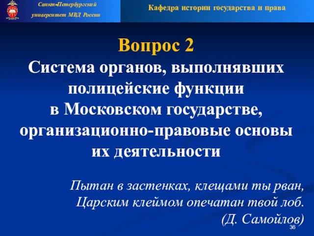 Вопрос 2 Система органов, выполнявших полицейские функции в Московском государстве, организационно-правовые