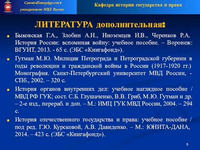 ЛИТЕРАТУРА дополнительная: Быковская Г.А., Злобин А.Н., Иноземцев И.В., Черенков Р.А. История