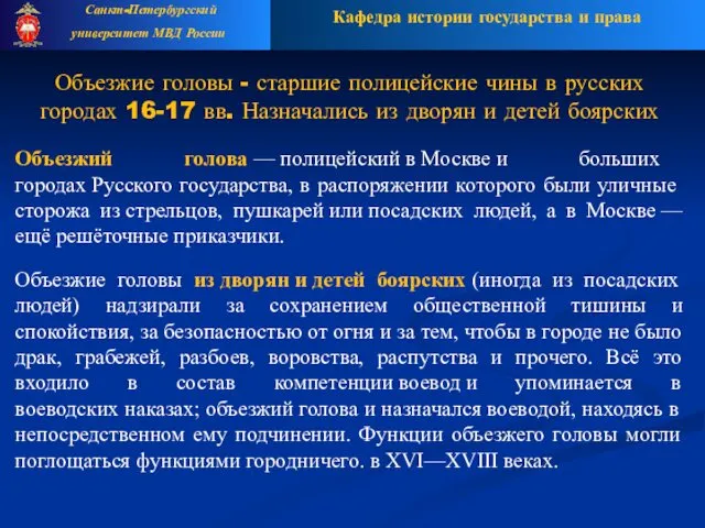 Кафедра истории государства и права Санкт-Петербургский университет МВД России Объезжие головы