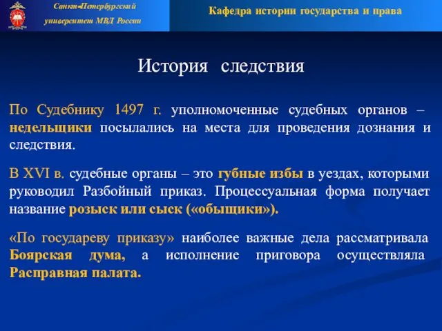 Кафедра истории государства и права Санкт-Петербургский университет МВД России История следствия