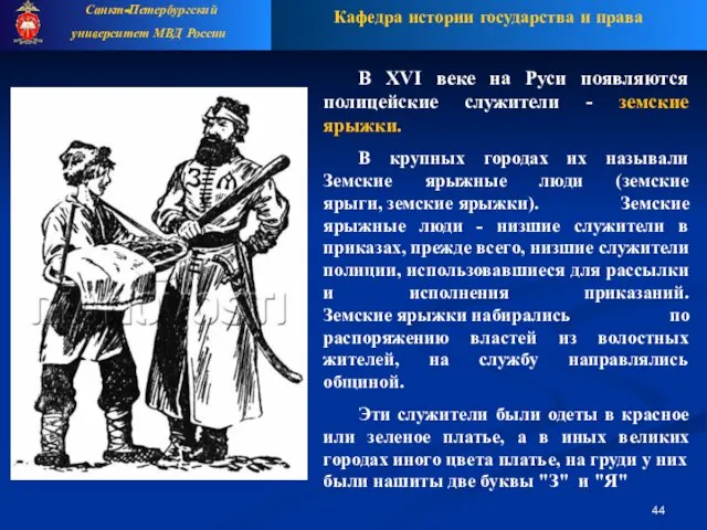 В XVI веке на Руси появляются полицейские служители - земские ярыжки.