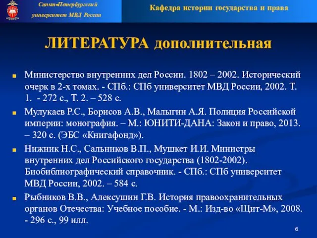 ЛИТЕРАТУРА дополнительная Министерство внутренних дел России. 1802 – 2002. Исторический очерк