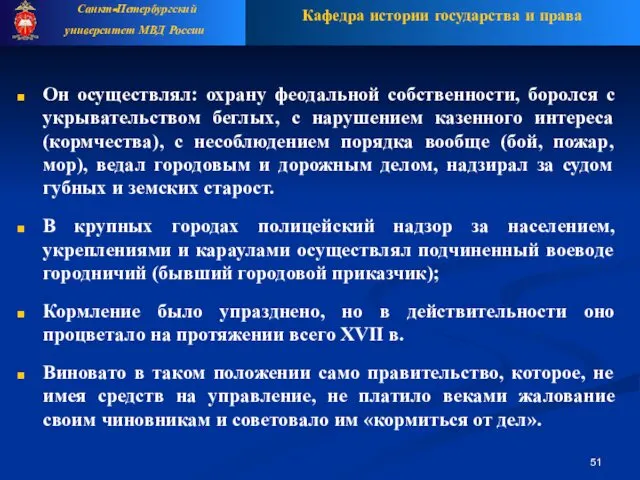 Он осуществлял: охрану феодальной собственности, боролся с укрывательством беглых, с нарушением