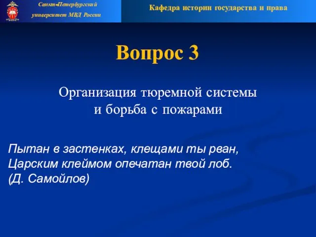 Кафедра истории государства и права Санкт-Петербургский университет МВД России Организация тюремной