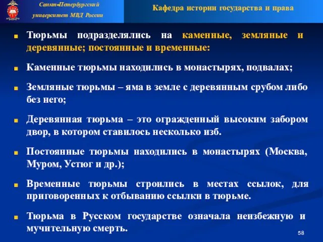 Тюрьмы подразделялись на каменные, земляные и деревянные; постоянные и временные: Каменные