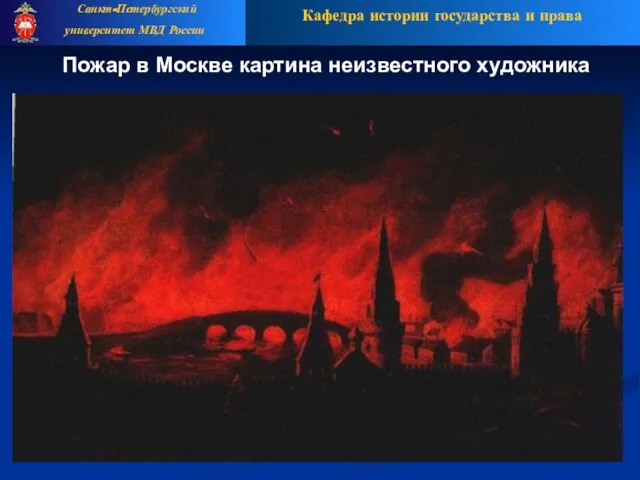 Кафедра истории государства и права Санкт-Петербургский университет МВД России Пожар в Москве картина неизвестного художника