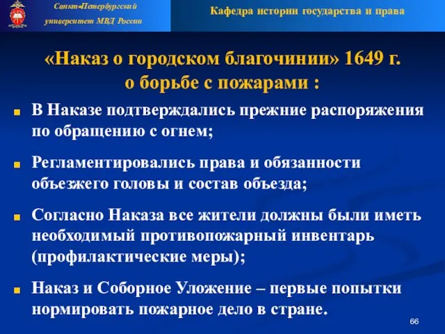 «Наказ о городском благочинии» 1649 г. о борьбе с пожарами :