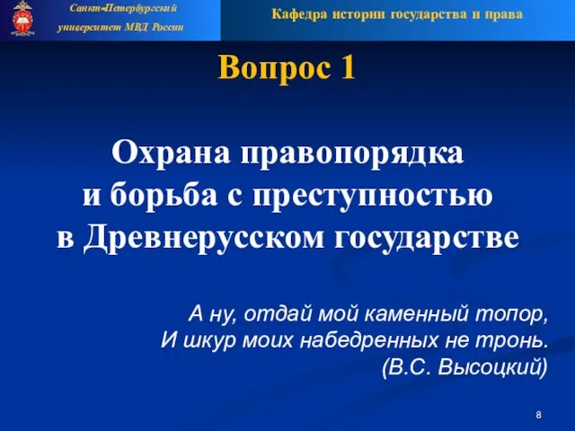 Вопрос 1 Охрана правопорядка и борьба с преступностью в Древнерусском государстве