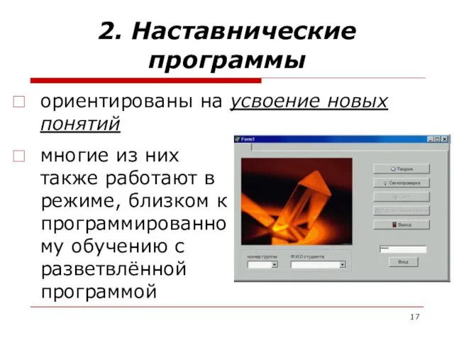 2. Наставнические программы ориентированы на усвоение новых понятий многие из них