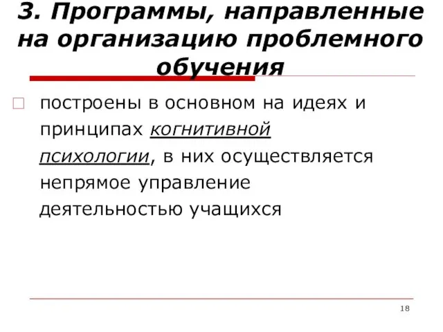 3. Программы, направленные на организацию проблемного обучения построены в основном на