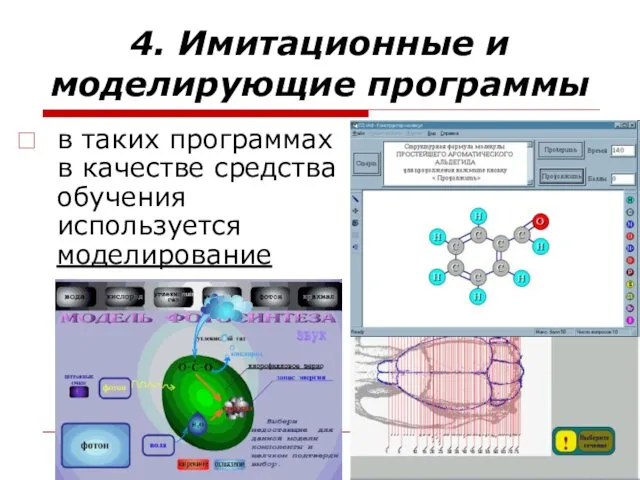 4. Имитационные и моделирующие программы в таких программах в качестве средства обучения используется моделирование