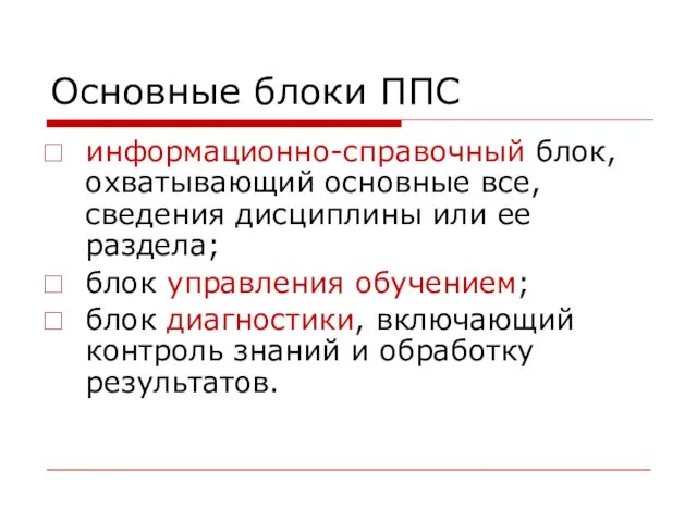 Основные блоки ППС информационно-справочный блок, охватывающий основные все, сведения дисциплины или