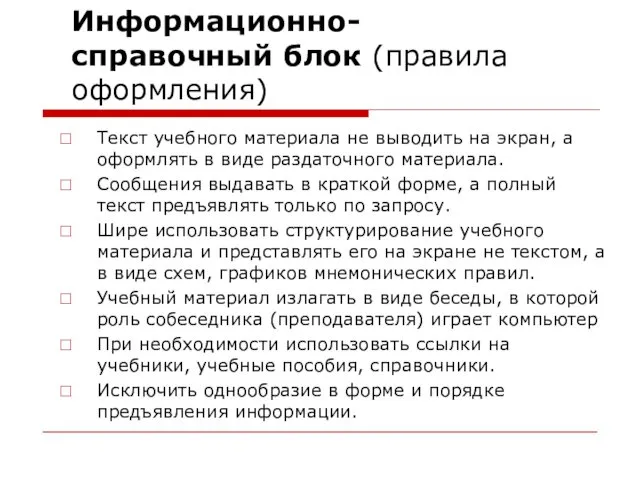 Информационно-справочный блок (правила оформления) Текст учебного материала не выводить на экран,