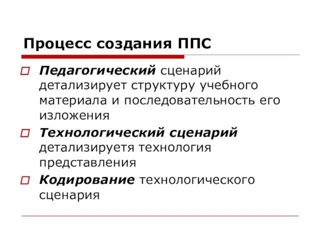 Процесс создания ППС Педагогический сценарий детализирует структуру учебного материала и последовательность