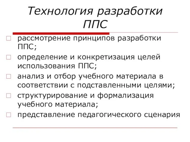 Технология разработки ППС рассмотрение принципов разработки ППС; определение и конкретизация целей