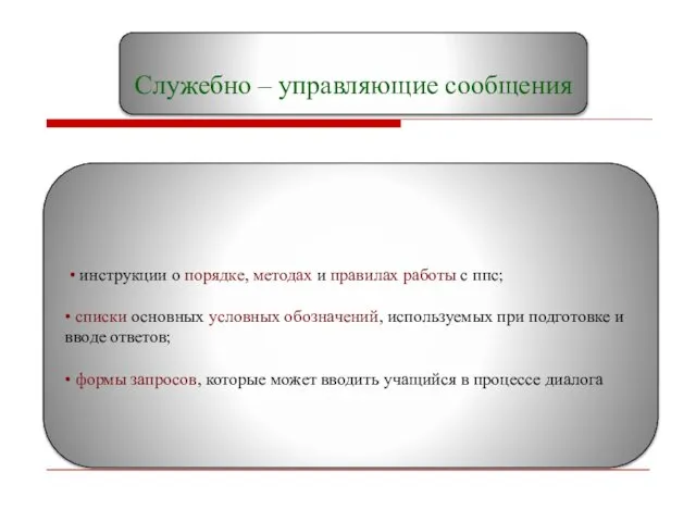 Служебно – управляющие сообщения • инструкции о порядке, методах и правилах