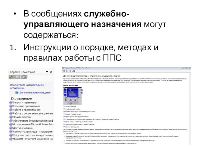 В сообщениях служебно-управляющего назначения могут содержаться: Инструкции о порядке, методах и правилах работы с ППС