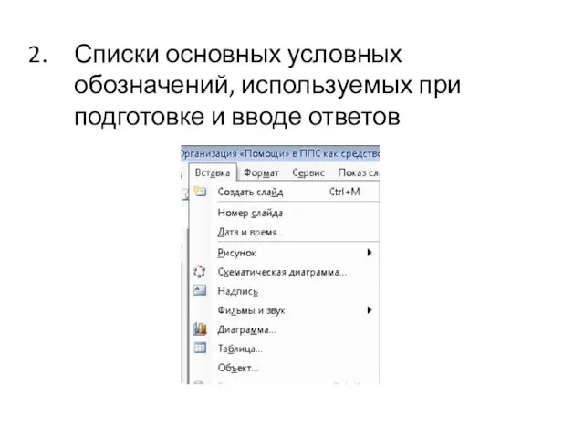 Списки основных условных обозначений, используемых при подготовке и вводе ответов